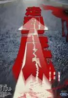 plakat filmu Zou dao di