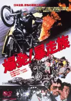 plakat filmu Bakuhatsu! Boso zoku