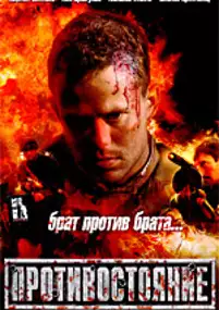 Plakat filmu Protivostoyanie