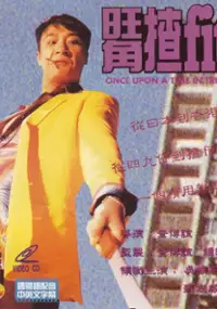 Plakat filmu Wong Kok cha &#39;fit&#39; yan