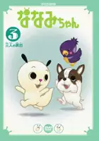 plakat filmu Nanami-chan 2nd Series