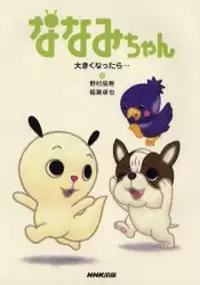 Plakat serialu Nanami-chan 3rd Series