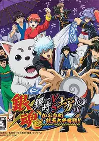 Plakat gry Gintama: Gintoki vs Hijikata!? Kabukichou Gintama Dai Soudatsusen!!