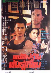 Plakat filmu Zhi zun te jing