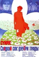 Vakhtang Panchulidze / Sladkiy sok vnutri travy