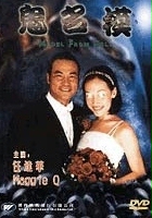 plakat filmu Gui ming mo