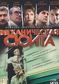 Plakat filmu Mechaniczna suita