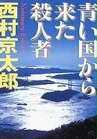 plakat filmu Satsujinsha - Uragiri no kyoudan