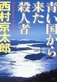 Plakat filmu Satsujinsha - Uragiri no kyoudan