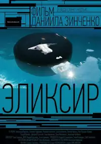 Plakat filmu Eliksir