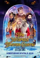 plakat filmu Reyes contra Santa
