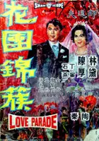 plakat filmu Hua tuan jin cu
