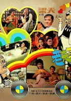 plakat filmu Lao Fu Zi