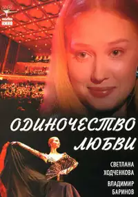 Plakat filmu Odinochestvo lyubvi