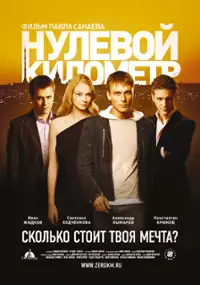 Plakat filmu Kilometr zero