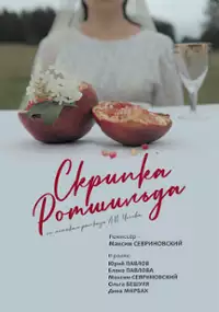 Plakat filmu Skrzypce Rotszylda