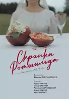 Olga Beshulya / Skrzypce Rotszylda