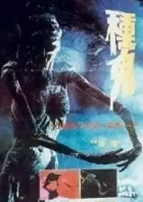 Plakat filmu Zhong gui