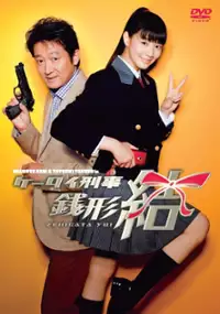 Plakat serialu Keitai Deka Zenigata Yui
