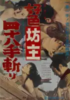 Shir&ocirc; Suzuki / Kôshoku bôzu yon-hachi jû-te kiri