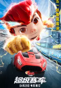 Plakat filmu Xīn Zhū Zhū Xiá Dà Diàn Yǐng Chāo Jí Sài Chē
