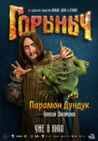 plakat filmu Gorynych