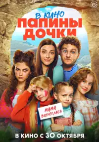 Plakat filmu Papiny dochki. Mama vernulas