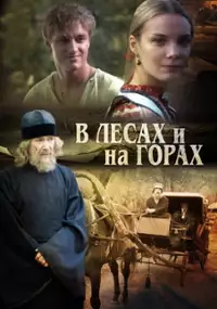 Plakat serialu V lesakh i na gorakh