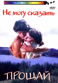 Plakat filmu Ne mogu skazat 'proshchai'