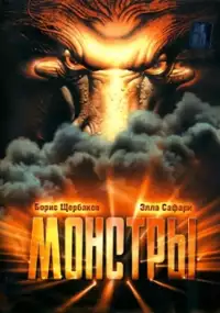 Plakat filmu Monstry