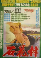plakat filmuSeokhwachon