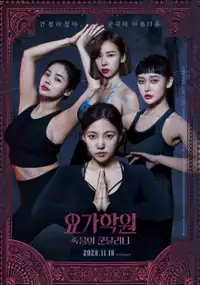 Plakat filmu Yo-ga-hak-won: Juk-eum-eui Kun-dal-li-ni