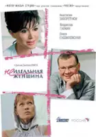 plakat filmu Neidealnaya zhenshchina