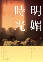 plakat filmu Ming mei shiguang