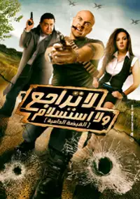 Plakat filmu La Taragoa Wa La Esteslam