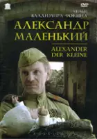 plakat filmu Aleksandr malenkiy
