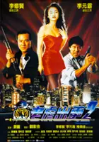 plakat filmu Lao hu chu geng 2