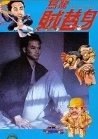 Plakat filmu Wu long zei ti shen