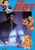 plakat filmu Wu long zei ti shen