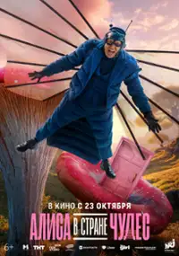Plakat filmu Alisa v Strane Chudes
