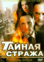 plakat - Taynaya strazha (2005)