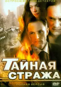Plakat serialu Taynaya strazha
