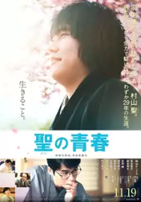 Plakat filmu Satoshi no Seishun