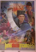 plakat filmu Mistrz miecza II