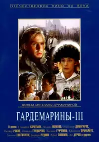 Plakat filmu Gardemariny III