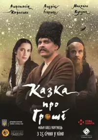 Plakat filmu Kazka pro hroshi