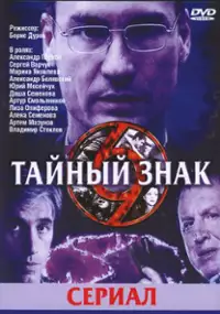 Plakat serialu Taynyy znak