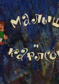 Plakat filmu Malysh i Karlson
