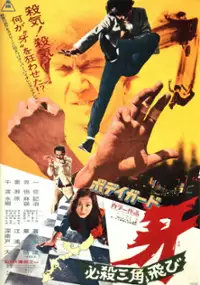 Plakat filmu Bodigaado Kiba: Hissatsu Sankaku Tobi