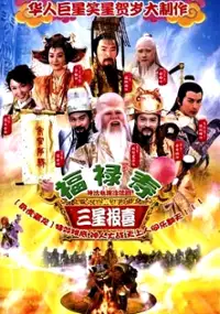 Plakat serialu Fu Lu Shou San Xing Bao Xi